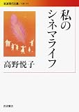 私のシネマライフ (岩波現代文庫)