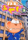 ガキおやじ 2 (モーニングワイドコミックス)