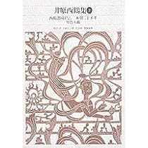 新編 日本古典文学全集69・井原西鶴集(4) | 富士昭雄, 広嶋 進, 富士 