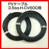 ソーラーケーブル延長ケーブル6m (2本1セット) ESCO PVケーブル 3.5sq-H-CV600用 太陽光パネル