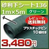 DuPont グリーンビスタプロ砂利下シート(1m×5m)とプラピンが10個ついたお試しセット