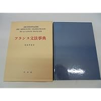 新フランス文法事典 | 朝倉 季雄 |本 | 通販 | Amazon
