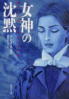 アンネ・ホルト:女神の沈黙 (集英社文庫)