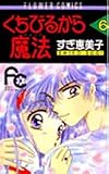 くちびるから魔法(マジック) (6) (フラワーコミックス)