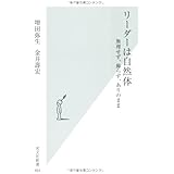 リーダーは自然体 無理せず、飾らず、ありのまま (光文社新書 464)