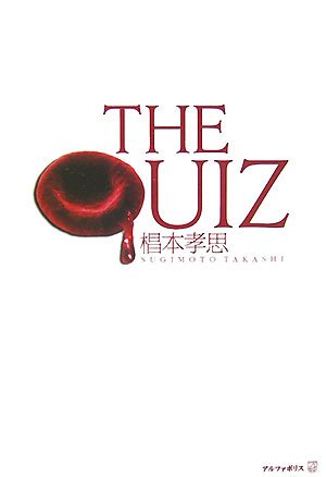 THE QUIZ(ザ・クイズ)