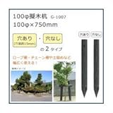 100φ擬木杭 （100φ×750mm） ダークブラウン G-1007 A・穴あり