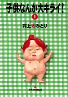 『子供なんか大キライ!』