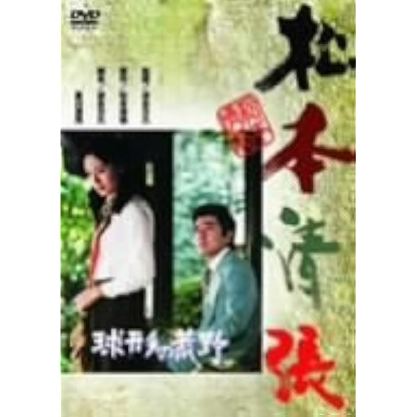 新品 松本清張 波の塔 張込み 球形の荒野 DVD 3枚セット Amazon.co.jp: 球形の荒野 [DVD] : 竹脇無我, 島田陽子, 芦田伸介
