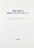 新版TEG2 解説とエゴグラム・パターン