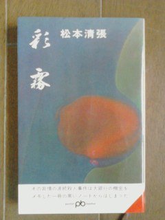 彩霧―推理長編 (1964年) (ポケット文春)