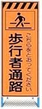 オレンジ高輝度反射工事用看板 歩行者通路 ＳＬ-07