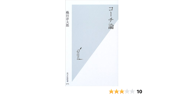 コーチ論 光文社新書 織田 淳太郎 本 通販 Amazon