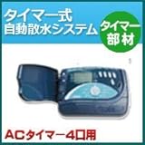 ノーブランド品 タイマー式自動散水システム タイマー部材 ACタイマー4口用
