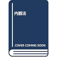 驚異の自己活性法 「内観法」入門 驚異の自己活性法 「内観法」入門 内観法