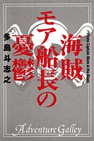 多島斗志之:海賊モア船長の憂鬱