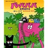 バーバパパ世界をまわる 5 ヒマラヤモジャをかえして 講談社の能力開発絵本 92 アネット チゾン タラス テイラー 我妻 康美 本 通販 Amazon