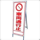 A-12AW　看板　【車両通行止】 全面反射 鉄枠付き