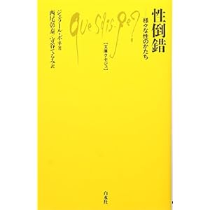 性倒錯─様々な性のかたち (文庫クセジュ) 性倒錯─様々な性のかたち (文庫クセジュ)