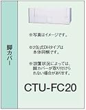 コロナ エコキュート 部材 脚カバー CTU-FC20