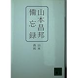 山本昌邦備忘録 (講談社文庫 や 53-1)