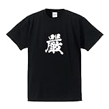 [ワークプロ] 嚴 (いかつい) オリジナル キッズ Tシャツ 書道家が書く プリント Tシャツ 【 一文字 】 壱．黒Ｔ x 白文字（前面） サイズ:120
