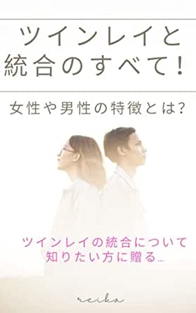 Amazon Co Jp ツインレイと統合のすべて 女性や男性の特徴とは Ebook Reika 本