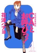 『CAとお呼びっ!』4巻