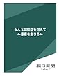 がんと認知症を抱えて　～患者を生きる～ (朝日新聞デジタルSELECT)