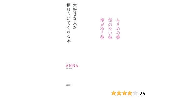 Amazon Co Jp ムリめの彼 気のない彼 愛が冷めた彼 大好きな人が振り向いてくれる本 大和出版 Ebook Anna Kindleストア