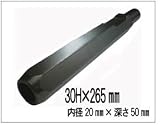 RAKUDA ラクダ 10121 先端工具 鉄筋打込アダプター 30H×265mm 内径20Φ(孔の深さ50mm)