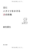 足にハチミツをかける犬の詩集
