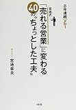 8年連続№1 宮地式「売れる営業」に変わる40の“ちょっとした工夫"