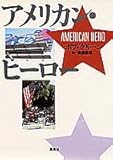 アメリカン・ヒーロー アメリカン・ヒーロー