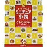 ドールハウスのミニチュア小物ごちそうの本: 大野幸子作品 全作品わかりやすいプロセス付き