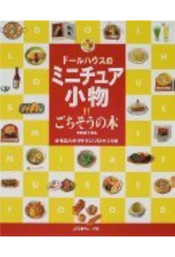 Amazon.co.jp: ドールハウスのミニチュア小物和物の本: 古谷由美子作品