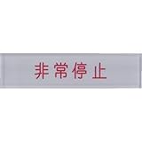 IM 短冊銘板非常停止赤 10×40×2 N1045