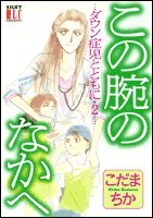 この腕のなかへ―ダウ