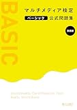 マルチメディア検定ベーシック公式問題集 ［第四版］