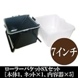 ローラーバケットSXスタートセットB 7インチ用 [本体×1、ネット×1、内容器×5] 塗装を始めるのに便利な3点+内容器4個セット♪