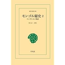 Amazon.co.jp: モンゴル秘史 1 : 村上正二: 本