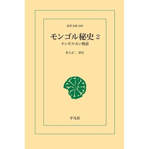 大モンゴル　全1～4巻 Amazon.co.jp: モンゴル秘史 1 : 村上正二: 本