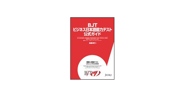 Bjtビジネス日本語能力テスト公式ガイド 加藤 清方 ジェトロ 日本貿易振興機構 加藤 清方 本 通販 Amazon