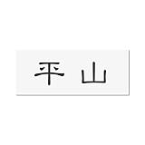 丸三タカギ 彫り込み済表札 アクリル APY2-W-1-1-平山 【完成品】