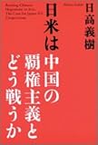 書評 日米は中国の覇権主義とどう戦うか by くまお
