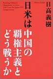 日米は中国の覇権主義とどう戦うか