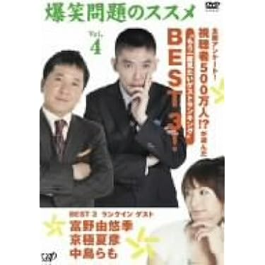 Amazon.co.jp: 爆笑問題のススメ Vol.4 全国アンケート!視聴者