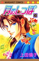 『月のしっぽ』6巻