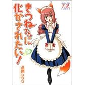 きつねさんに化かされたい! (1) (まんがタイムKRコミックス) (まんがタイムきららコミックス)