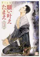 『願い叶えたまえ』3巻